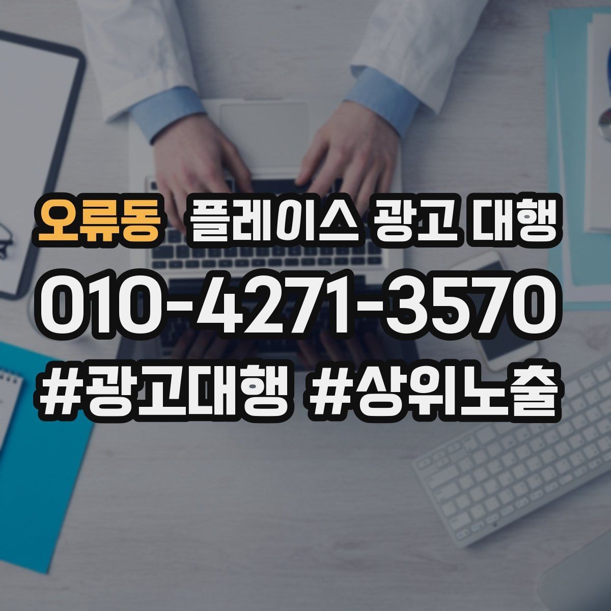 오류동 플레이스 광고 대행 결과를 확인하는 방법