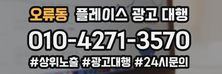 오류동 플레이스 광고 대행