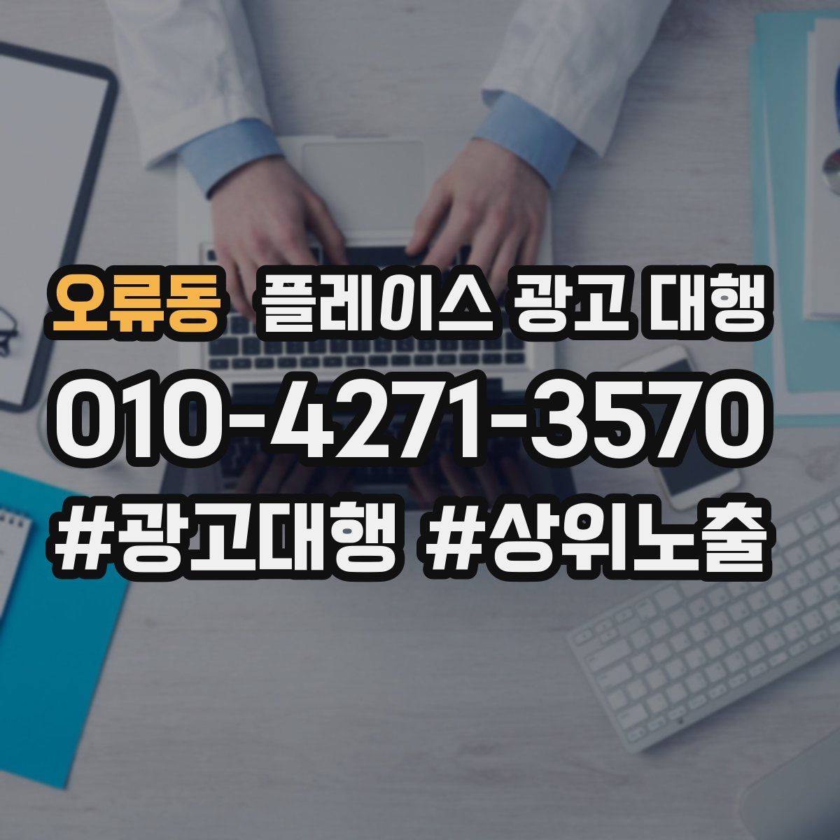 오류동 플레이스 광고 대행