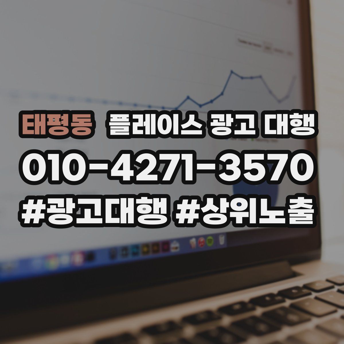태평동 플레이스 광고 대행