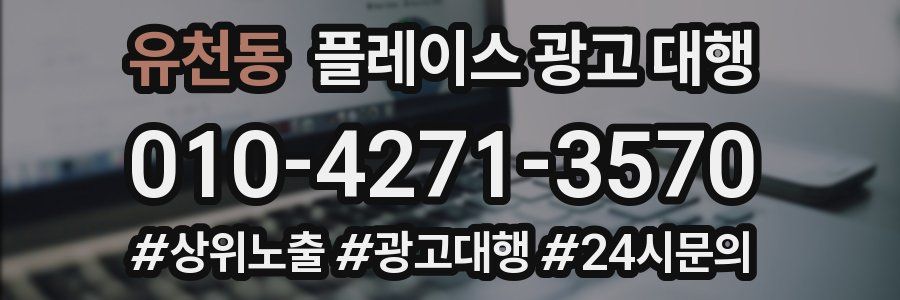 유천동 플레이스 광고 대행