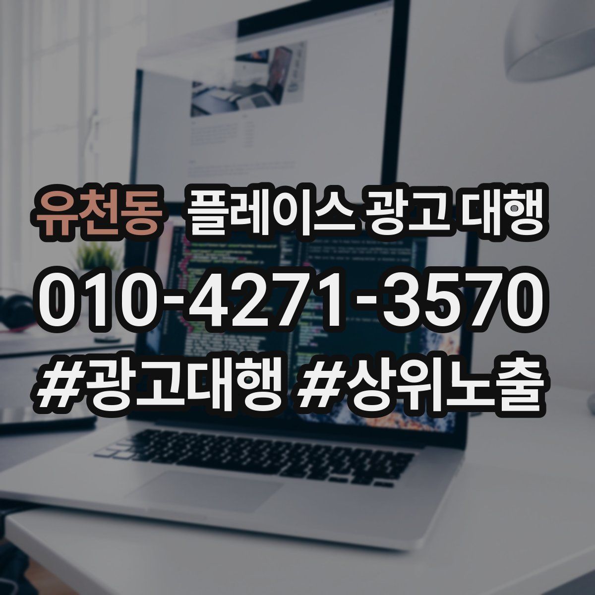 유천동 플레이스 광고 대행