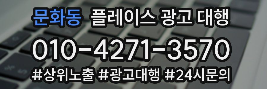 문화동 플레이스 광고 대행