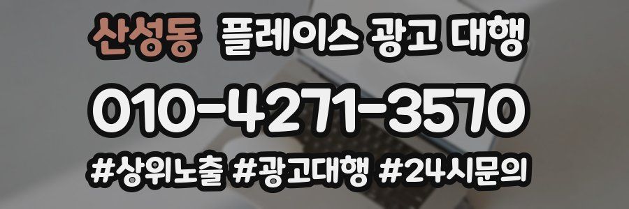 산성동 플레이스 광고 대행