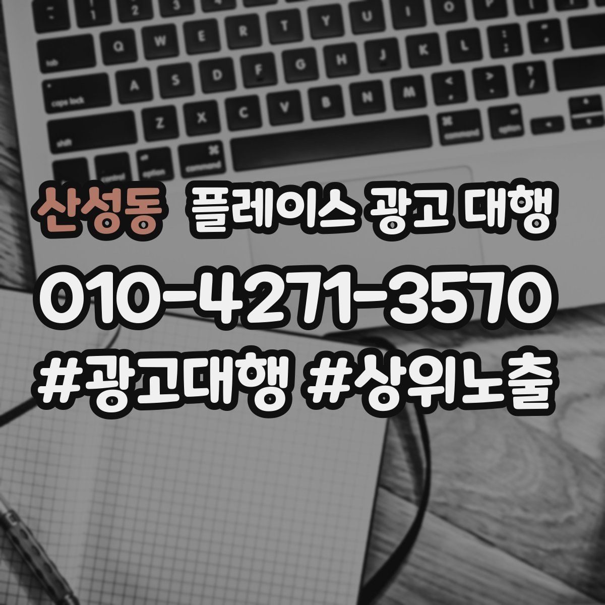 산성동 플레이스 광고 대행