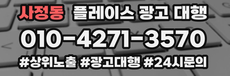 사정동 플레이스 광고 대행