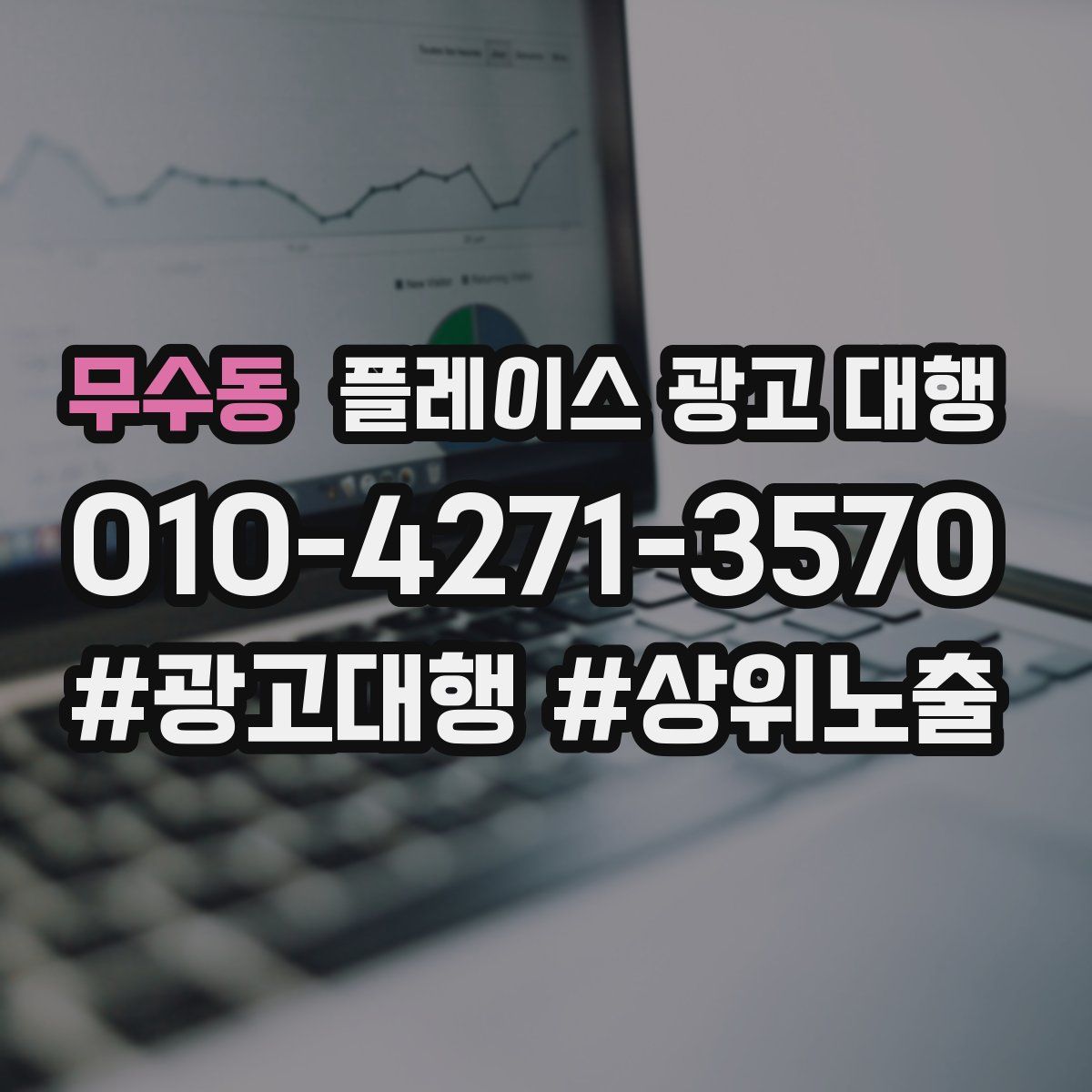 무수동 플레이스 광고 대행