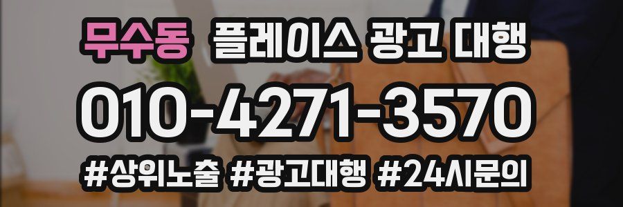 무수동 플레이스 광고 대행