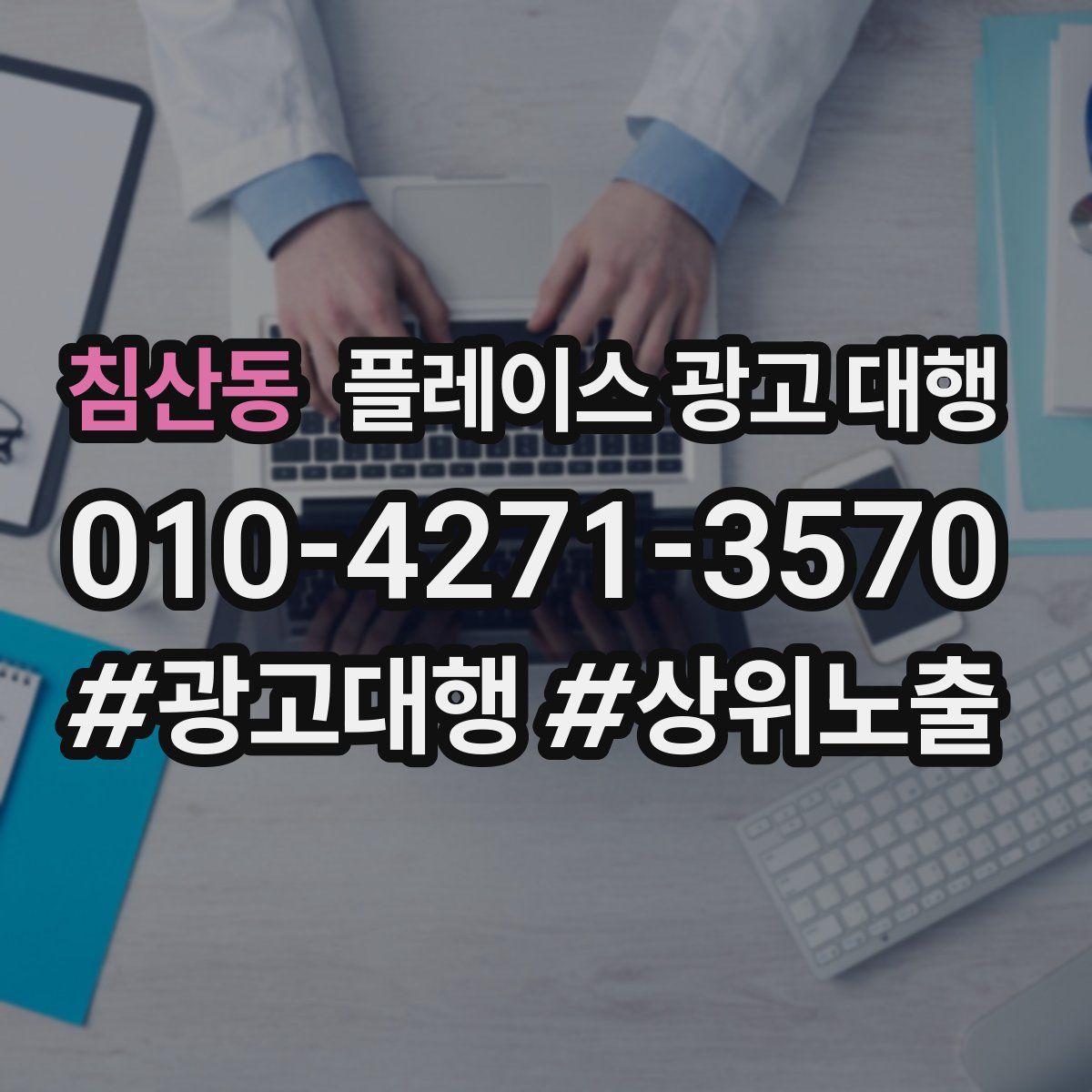 침산동 플레이스 광고 대행