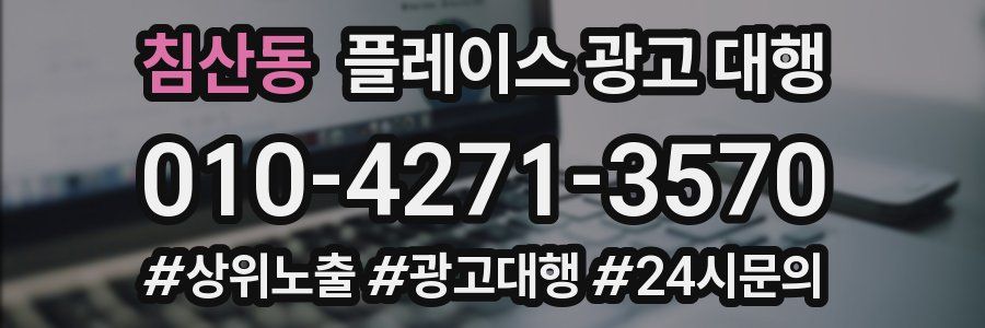 침산동 플레이스 광고 대행