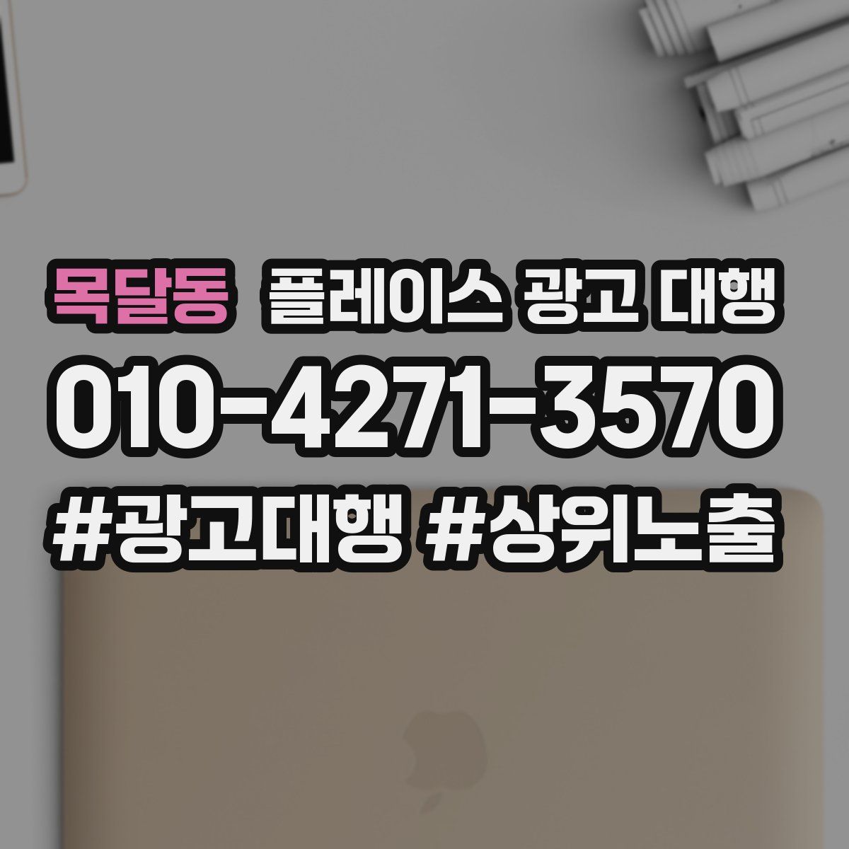 목달동 플레이스 광고 대행