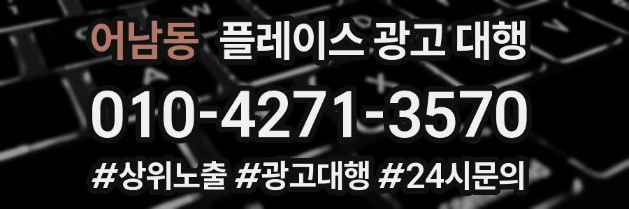 어남동 플레이스 광고 대행