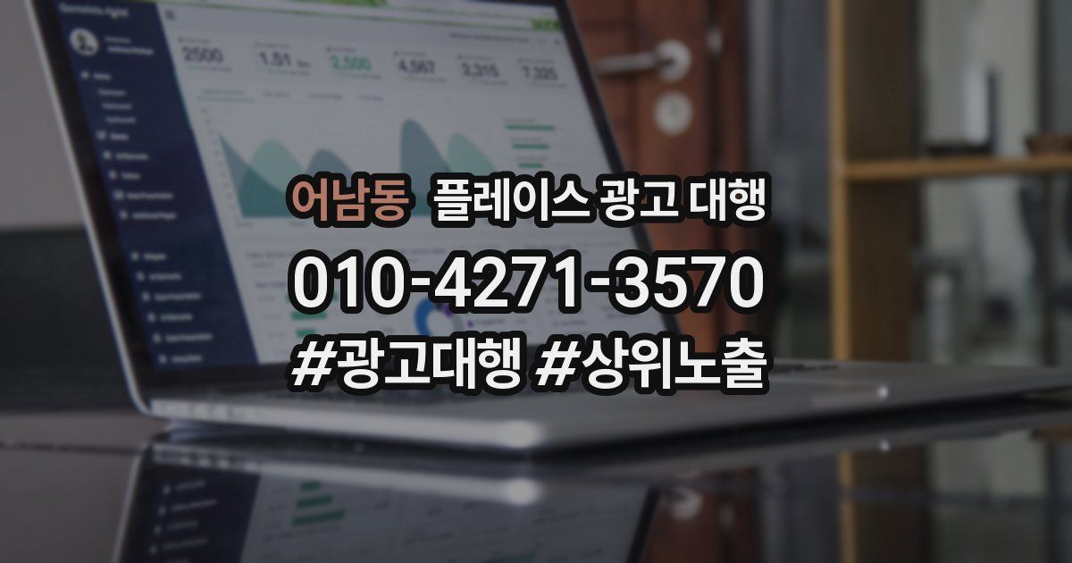 어남동 플레이스 광고 대행