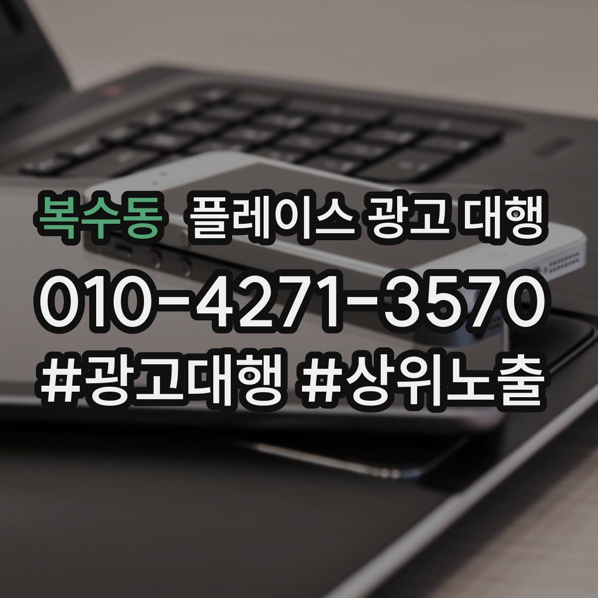 복수동 플레이스 광고 대행