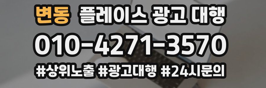 변동 플레이스 광고 대행