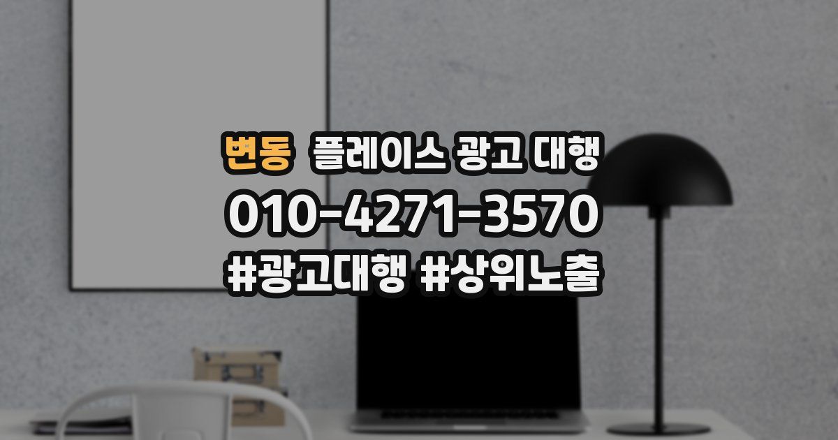 변동 플레이스 광고 대행