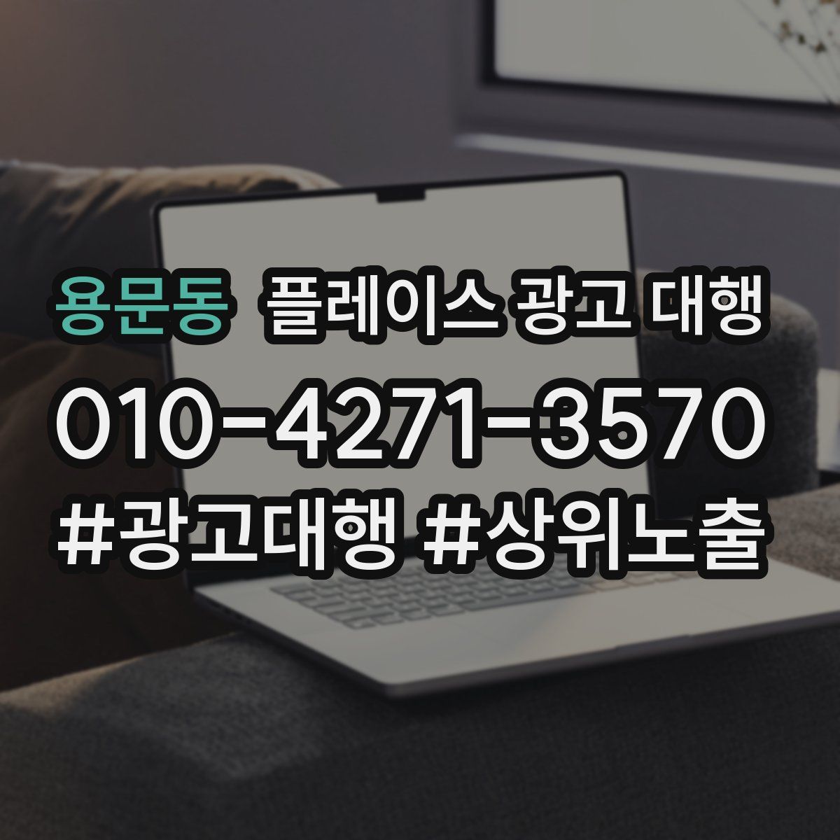 용문동 플레이스 광고 대행