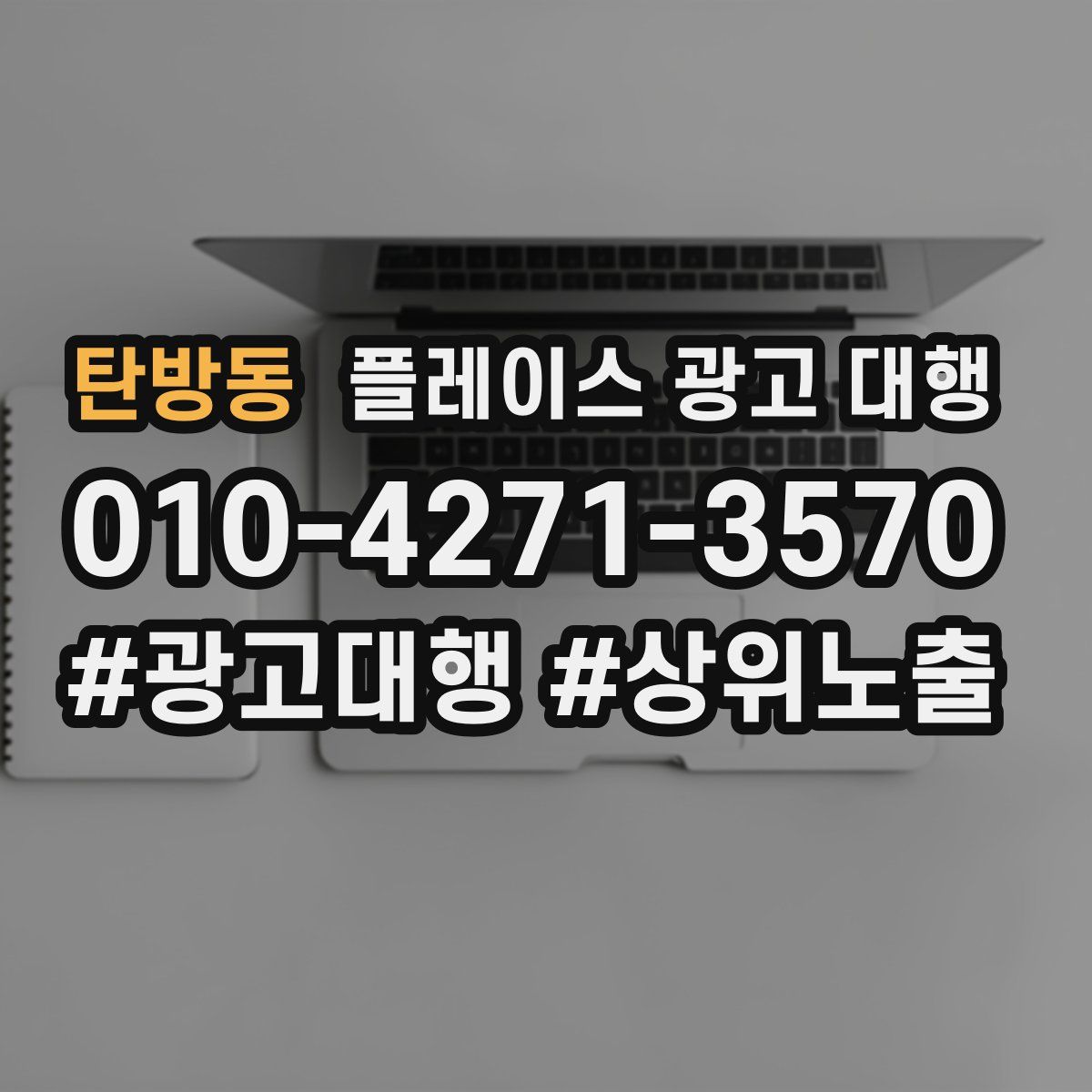 탄방동 플레이스 광고 대행