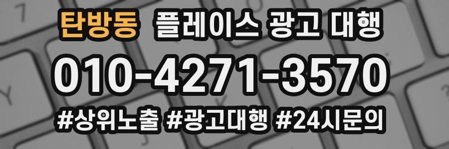 탄방동 플레이스 광고 대행