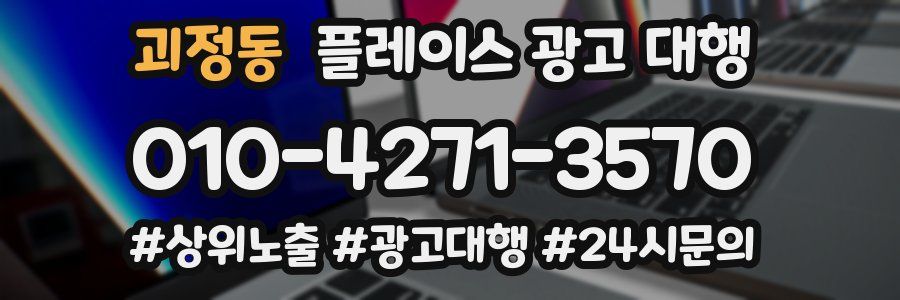 괴정동 플레이스 광고 대행