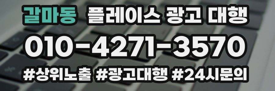 갈마동 플레이스 광고 대행
