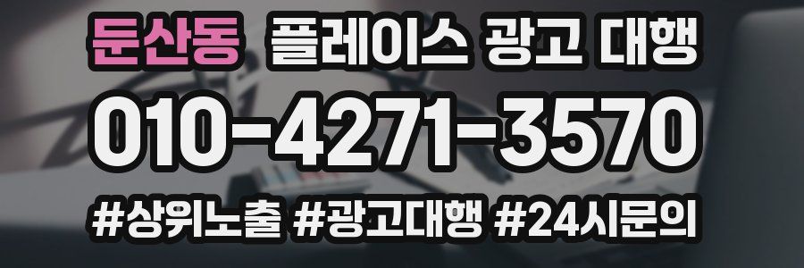 둔산동 플레이스 광고 대행