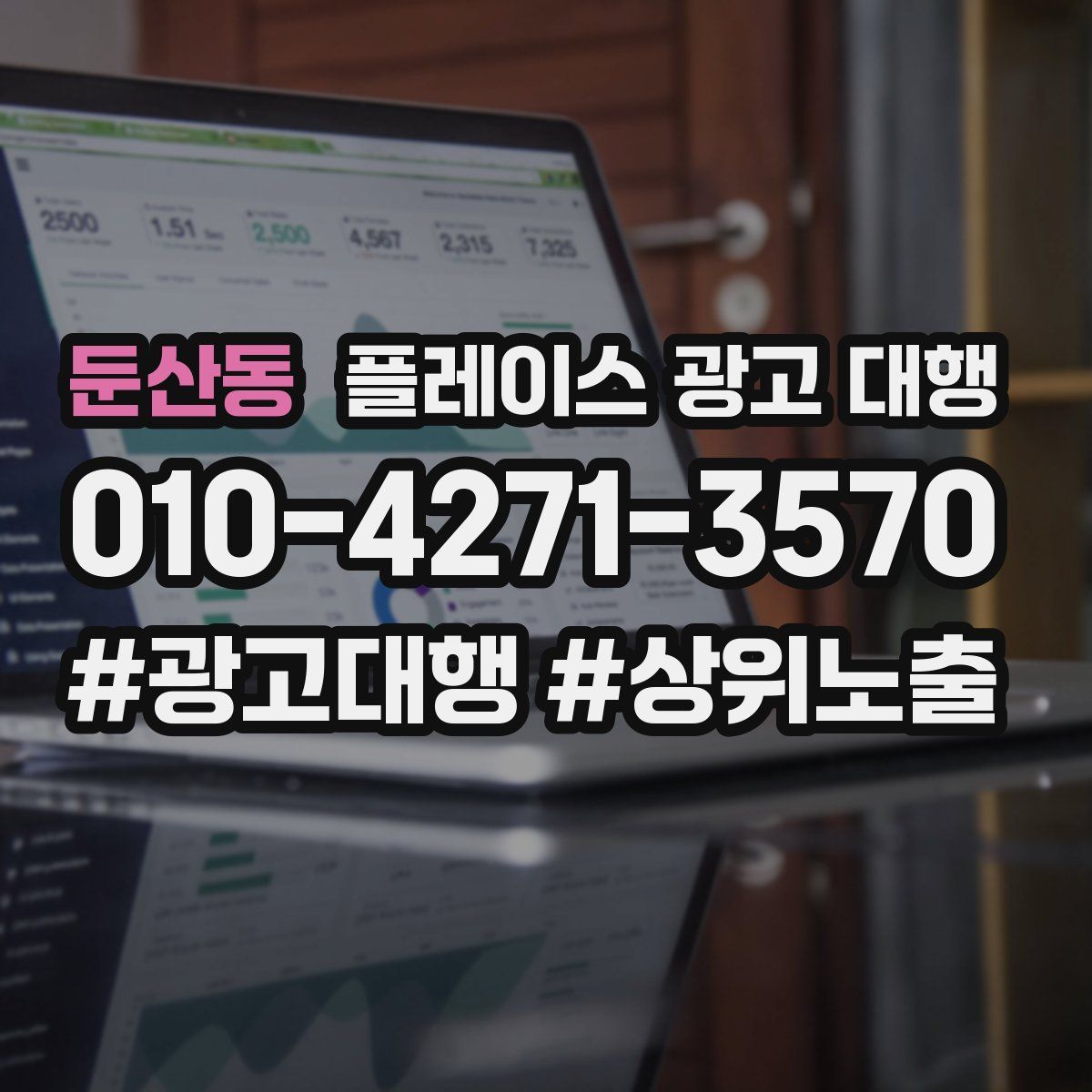 둔산동 플레이스 광고 대행