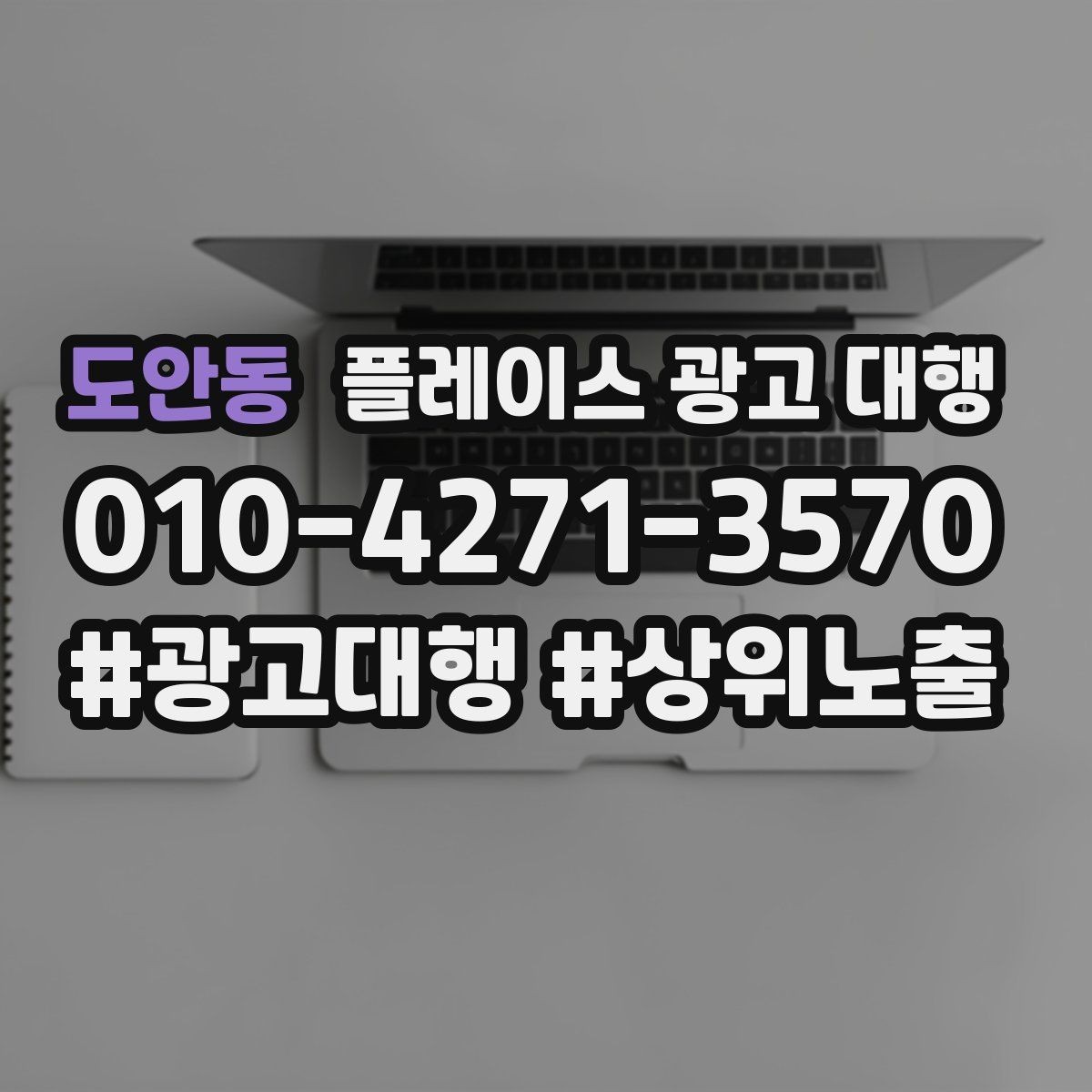 도안동 플레이스 광고 대행 상위 노출만으로 판단하면 안 되는 이유