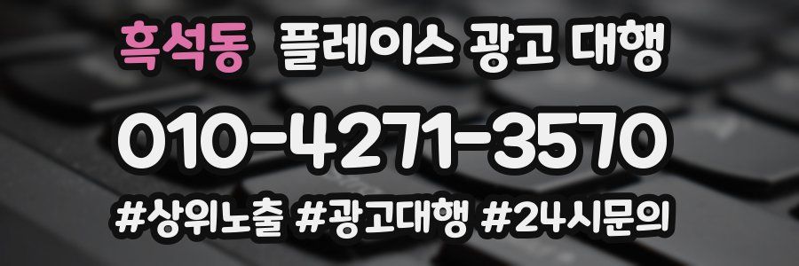 흑석동 플레이스 광고 대행