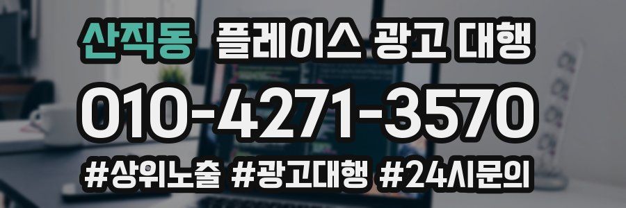 산직동 플레이스 광고 대행