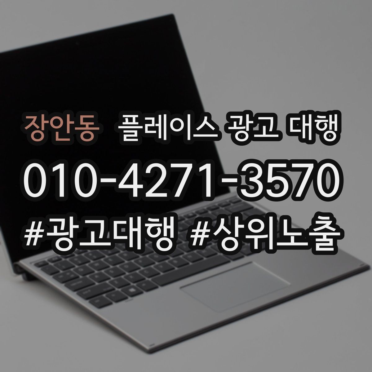장안동 플레이스 광고 대행 노출 개선에 필요한 기본 점검