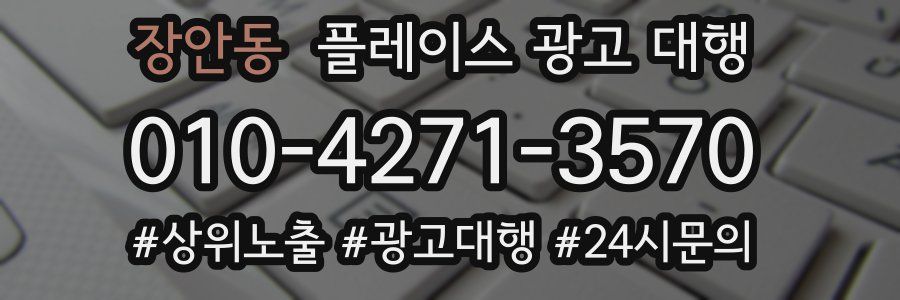 장안동 플레이스 광고 대행
