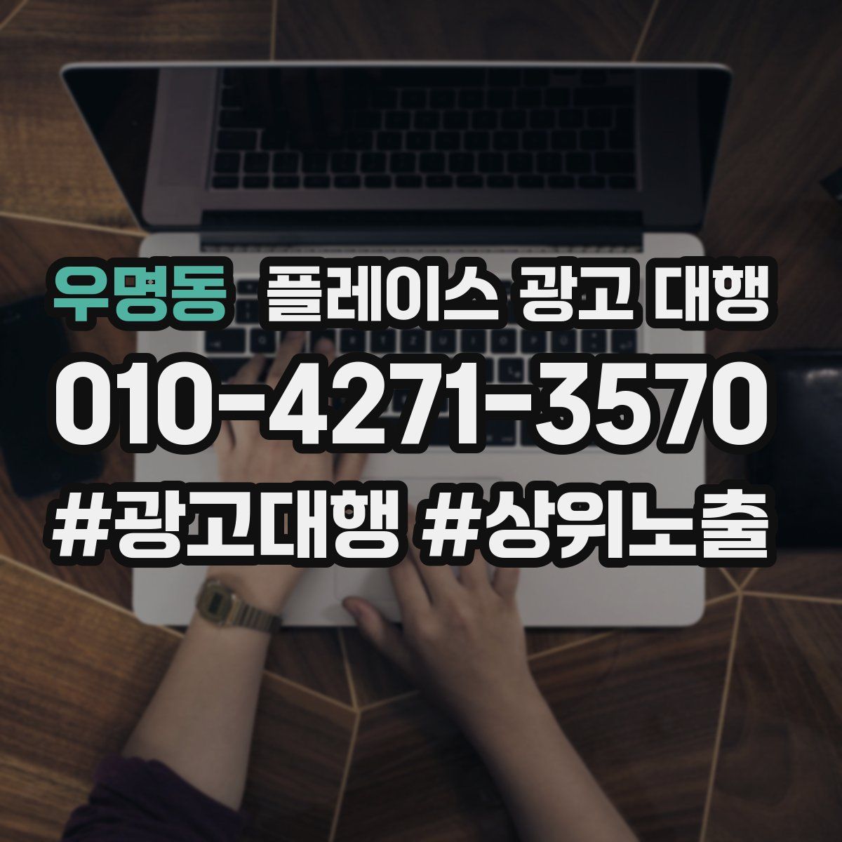 우명동 플레이스 광고 대행