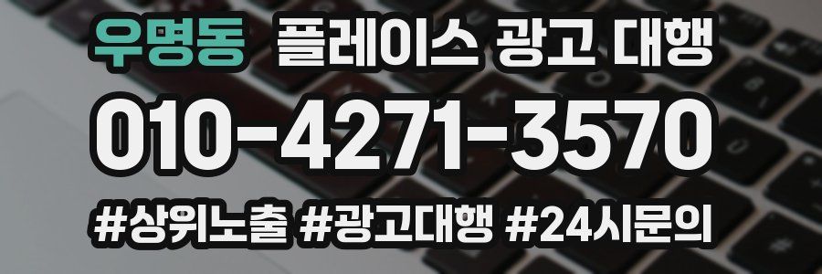우명동 플레이스 광고 대행