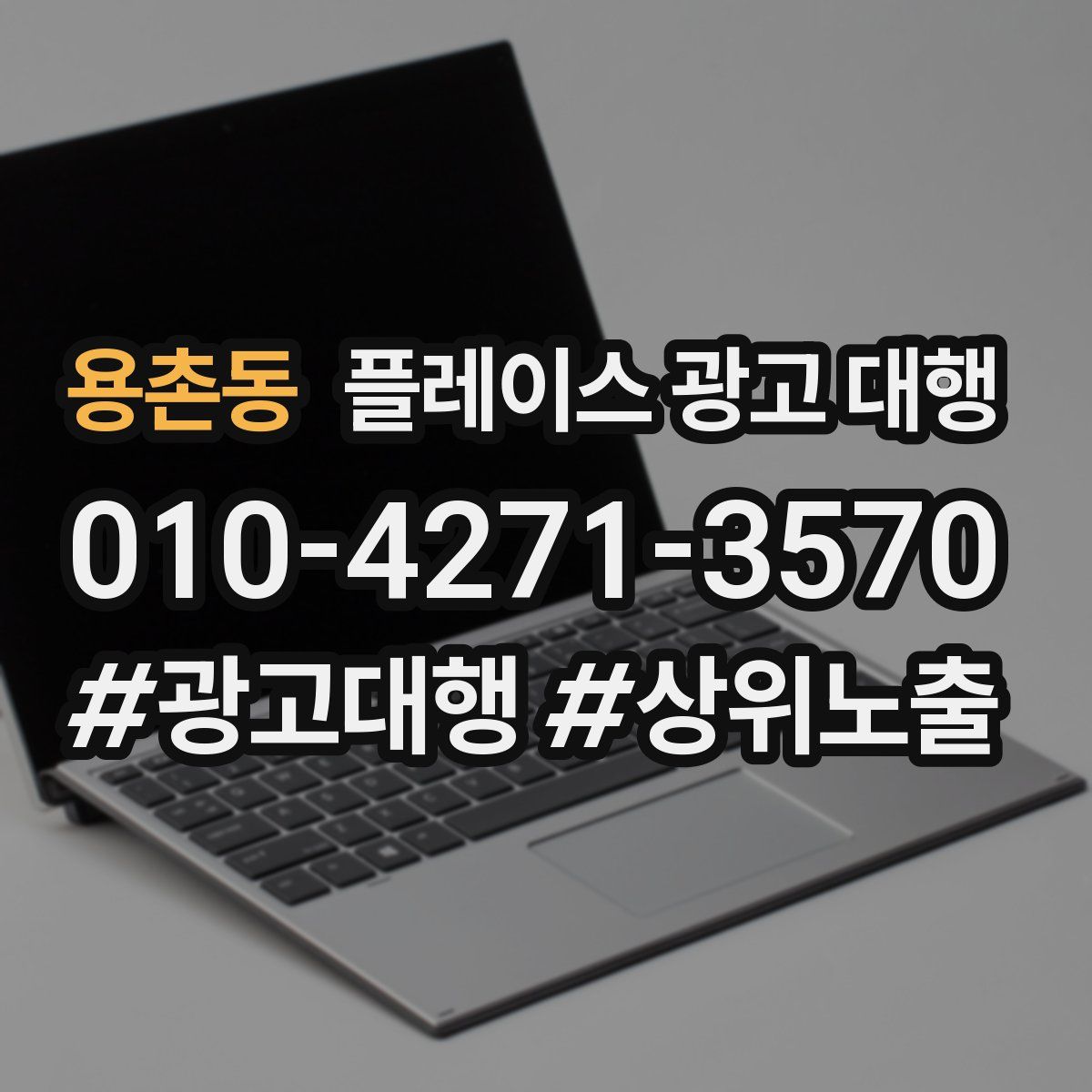 용촌동 플레이스 광고 대행