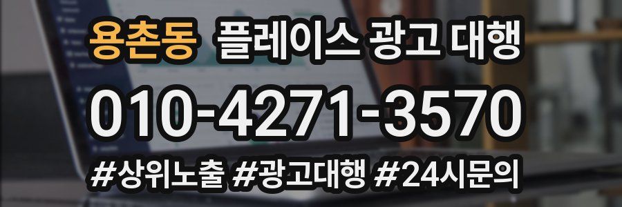 용촌동 플레이스 광고 대행