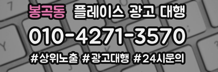 봉곡동 플레이스 광고 대행