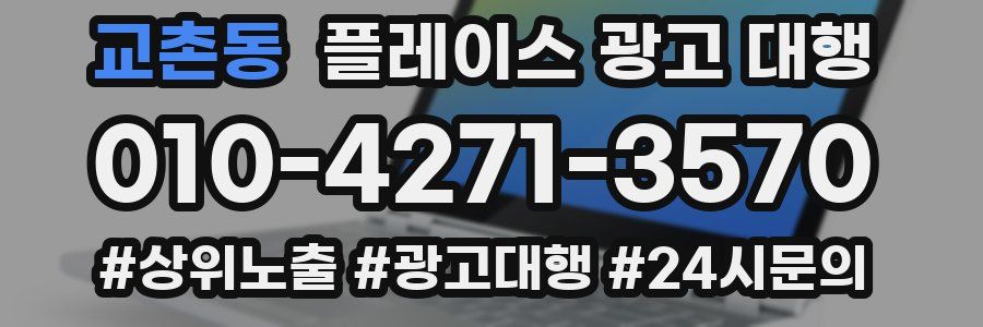 교촌동 플레이스 광고 대행