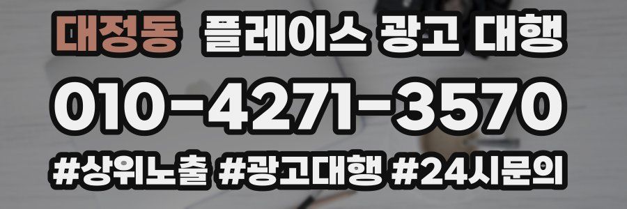 대정동 플레이스 광고 대행