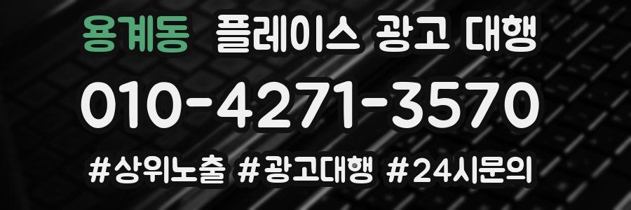 용계동 플레이스 광고 대행