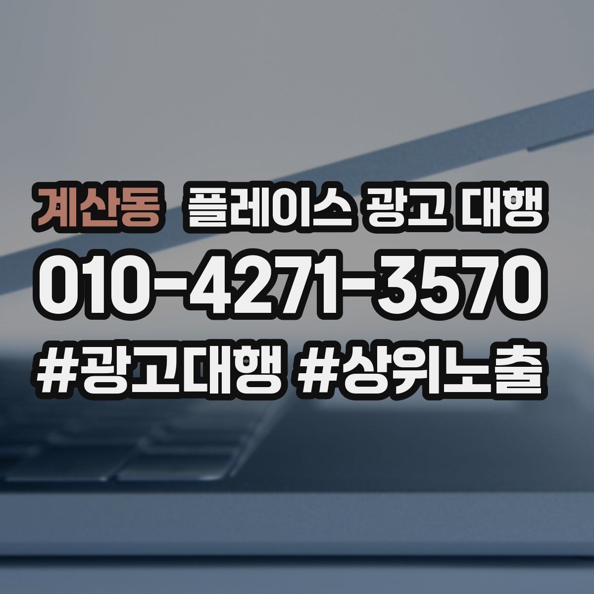 계산동 플레이스 광고 대행 상담에서 자주 묻는 질문 정리