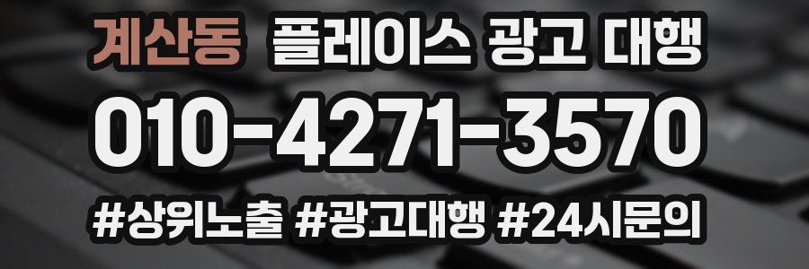 계산동 플레이스 광고 대행