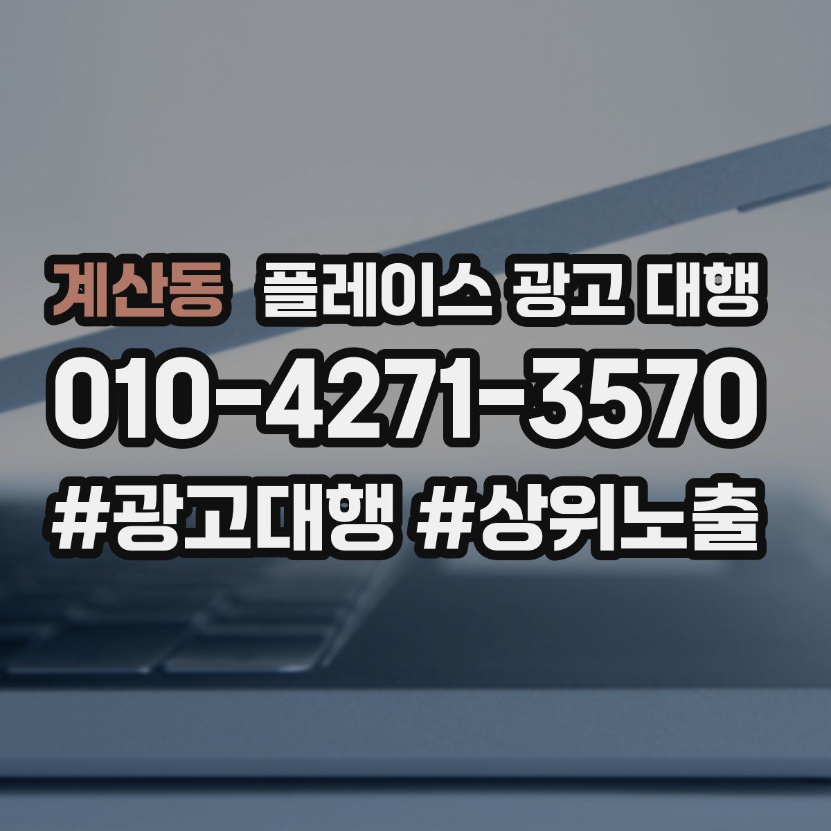 계산동 플레이스 광고 대행