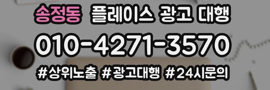 송정동 플레이스 광고 대행