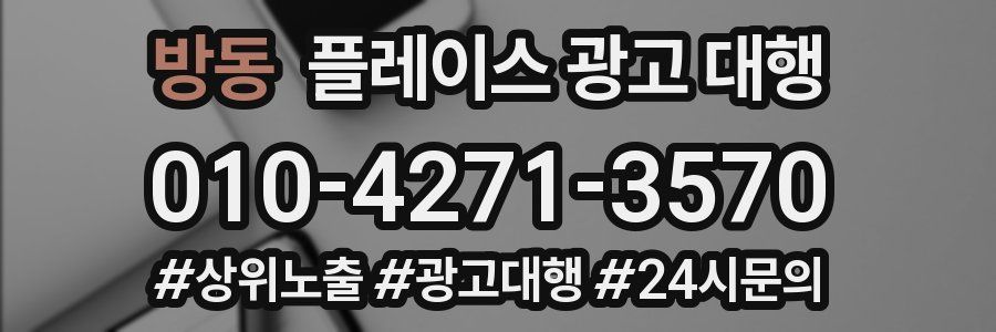 방동 플레이스 광고 대행