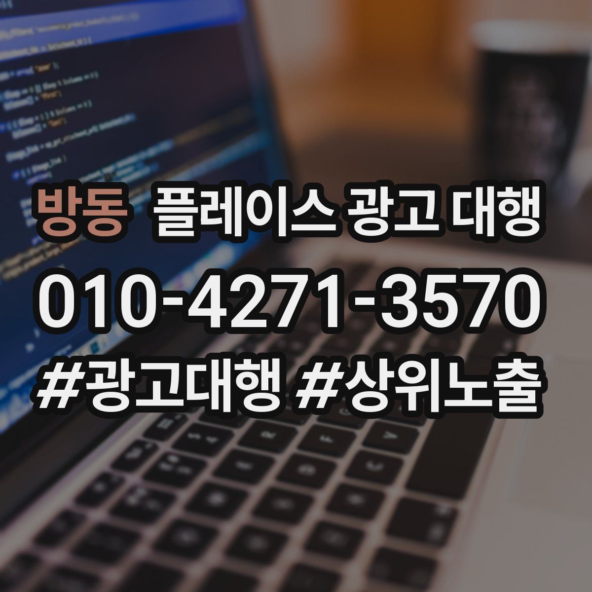 방동 플레이스 광고 대행