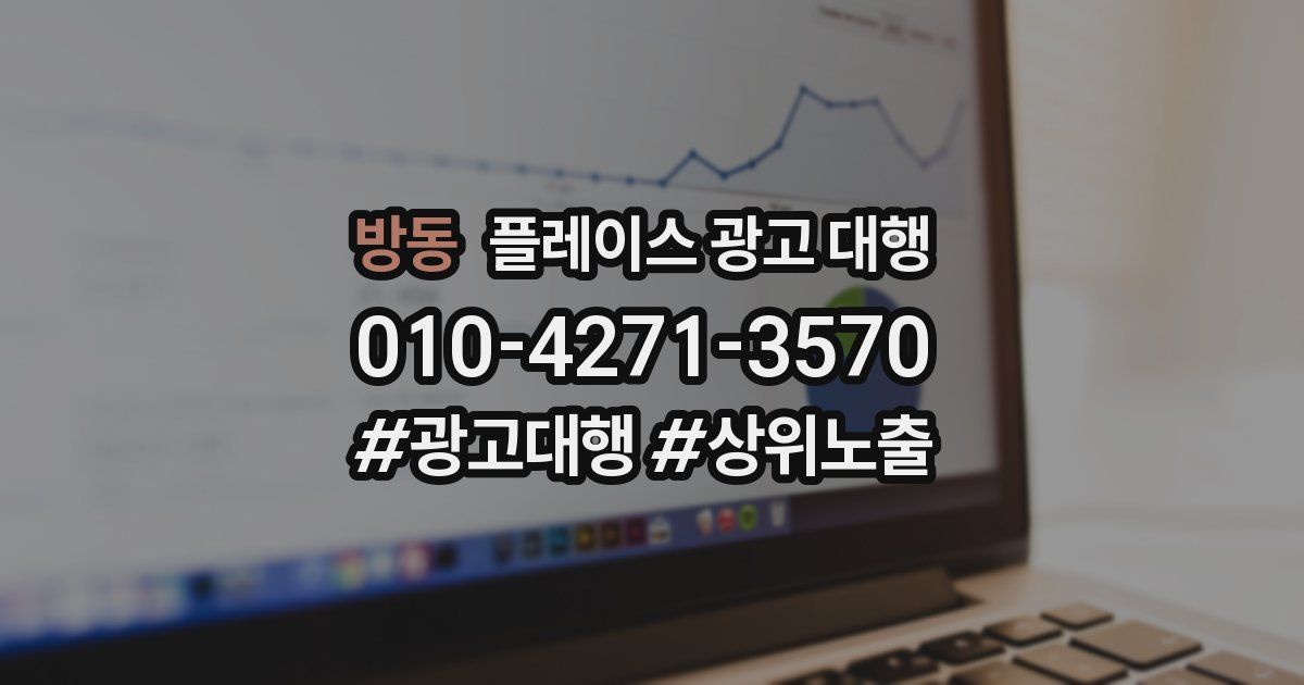 방동 플레이스 광고 대행