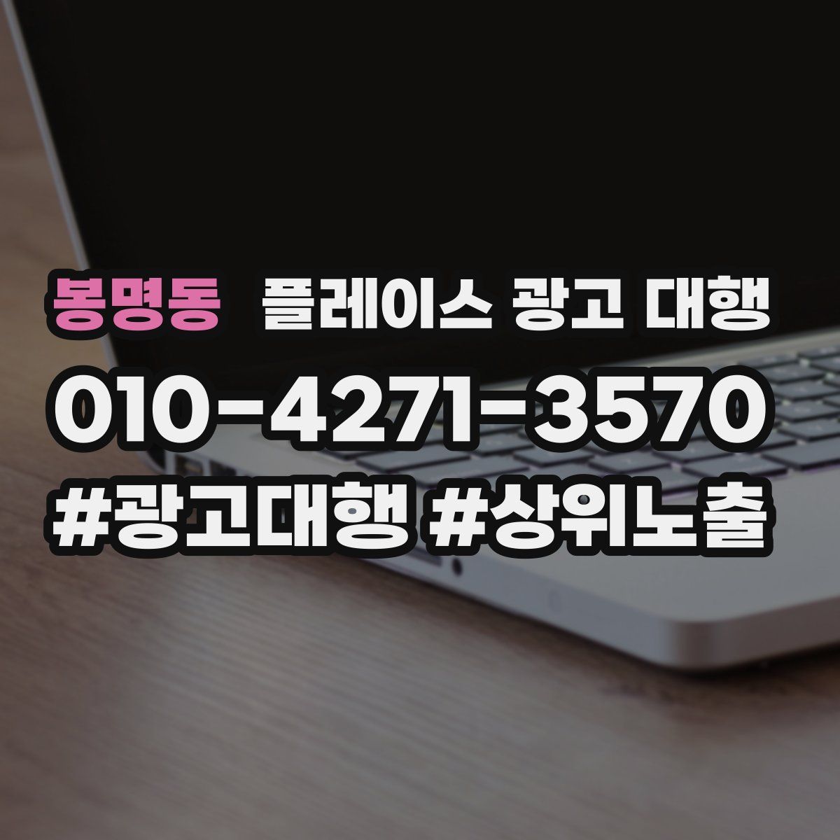 봉명동 플레이스 광고 대행