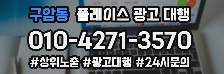 구암동 플레이스 광고 대행