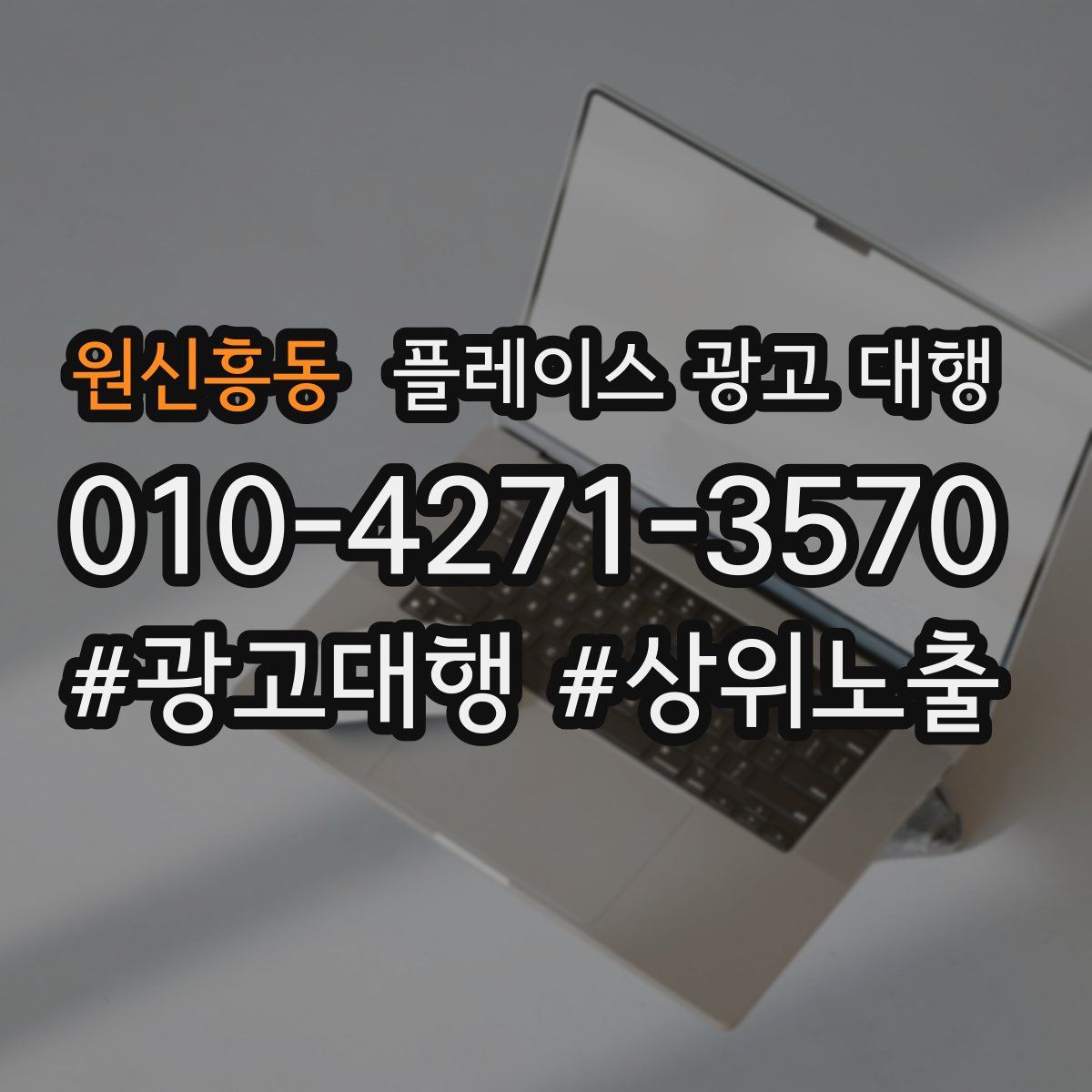 원신흥동 플레이스 광고 대행
